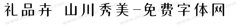 礼品卉 山川秀美字体转换